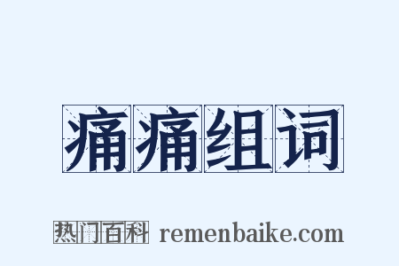痛痛组词是什么意思的图片